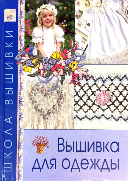 Обложка книги Вышивка для одежды, ред. Куликова Е. М.