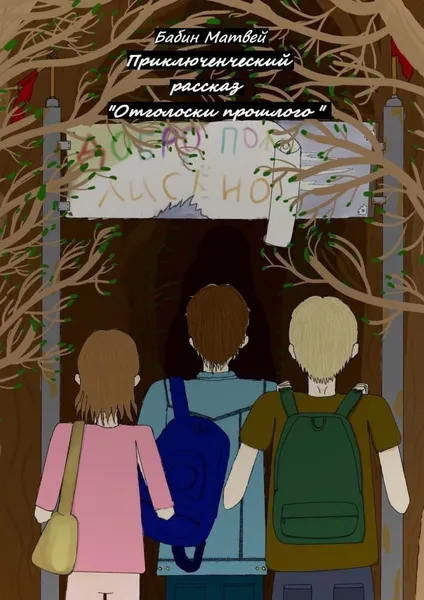 Обложка книги Отголоски прошлого, Матвей Бабин