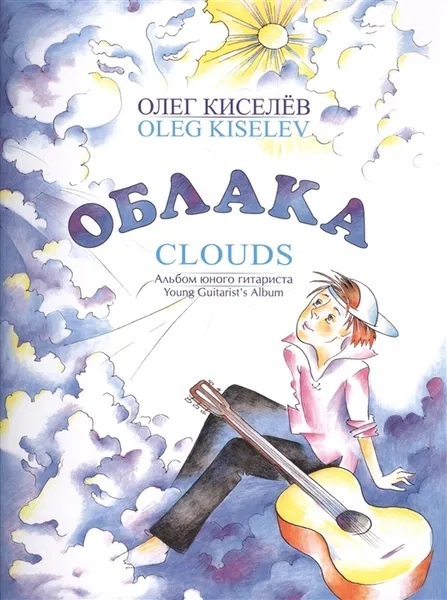 Обложка книги Облака. Альбом юного гитариста. Пьесы для шестиструнной гитары, Киселев О.