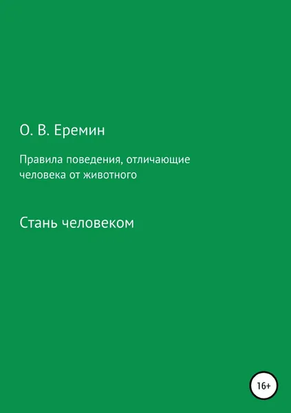 Обложка книги Правила поведения, отличающие человека от животного, Олег Еремин