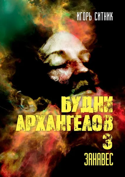 Обложка книги Будни Архангелов - 3, Игорь Ситник