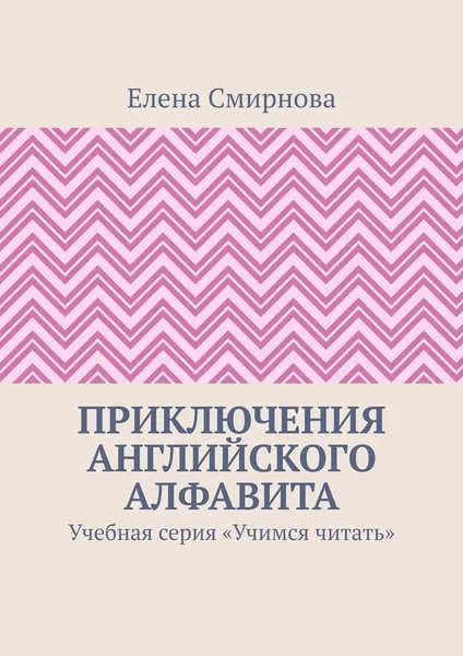 Обложка книги Приключения английского алфавита, Елена Смирнова