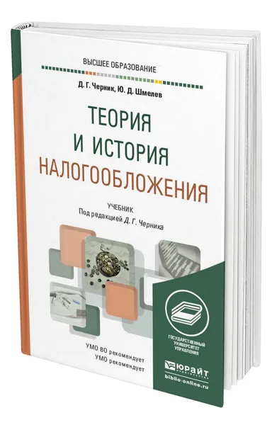 Обложка книги Теория и история налогообложения, Черник Дмитрий Георгиевич