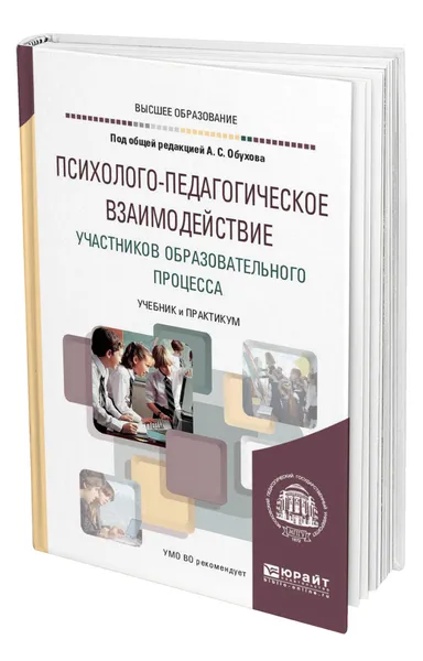 Обложка книги Психолого-педагогическое взаимодействие участников образовательного процесса, Обухов Алексей Сергеевич