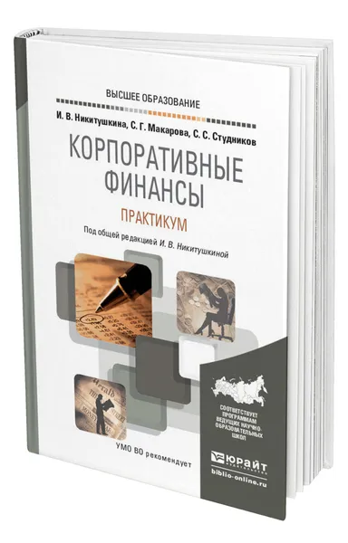 Обложка книги Корпоративные финансы. Практикум, Никитушкина Ирина Владимировна