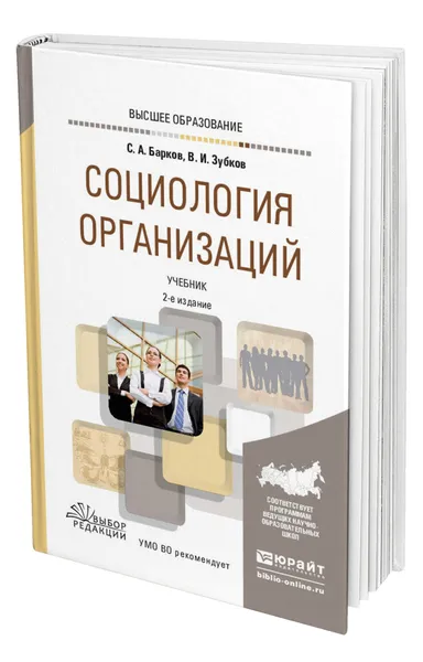 Обложка книги Социология организаций, Барков Сергей Александрович