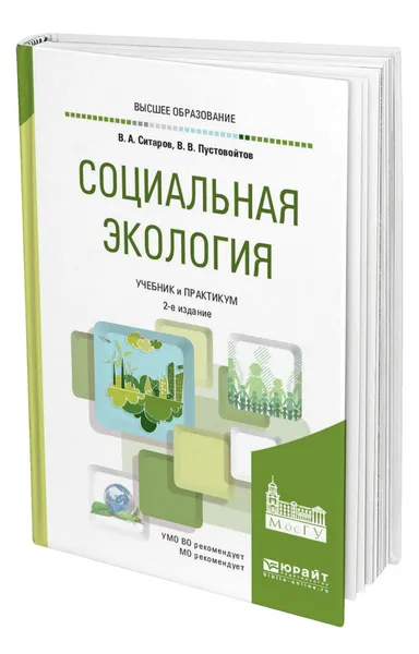 Обложка книги Социальная экология, Ситаров Вячеслав Алексеевич