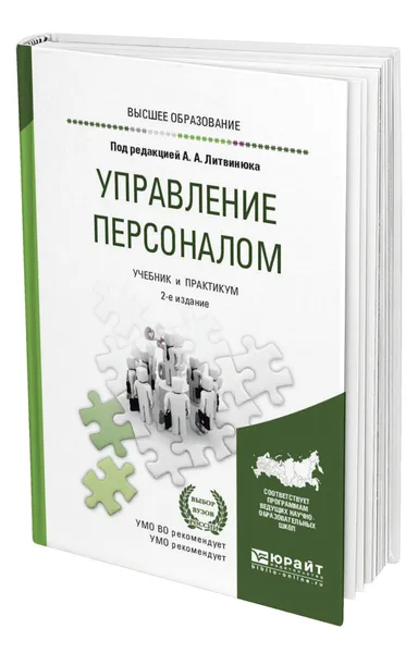 Обложка книги Управление персоналом, Литвинюк Александр Александрович