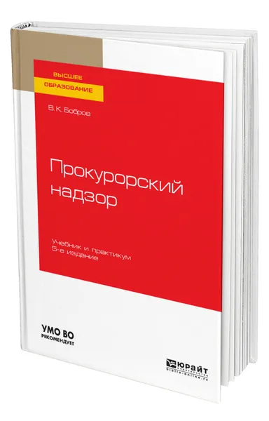 Обложка книги Прокурорский надзор, Бобров Виталий Константинович