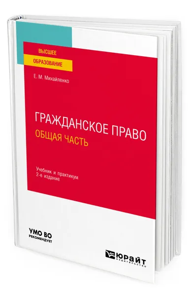 Обложка книги Гражданское право. Общая часть, Михайленко Елена Михайловна