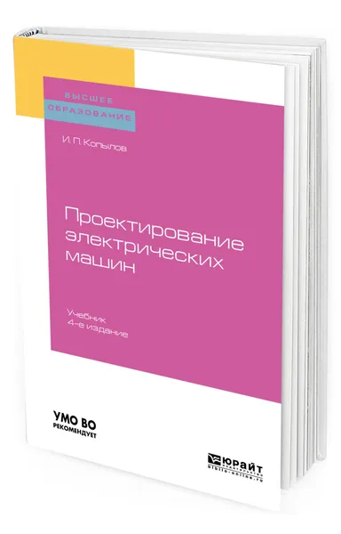 Обложка книги Проектирование электрических машин, Копылов Игорь Петрович