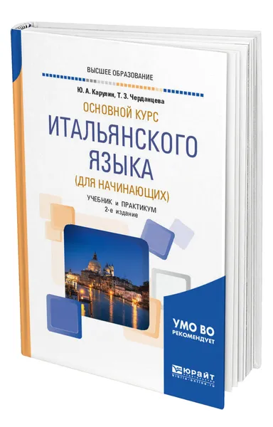 Обложка книги Основной курс итальянского языка (для начинающих), Карулин Юрий Александрович