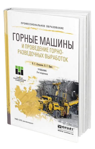 Обложка книги Горные машины и проведение горно-разведочных выработок, Лукьянов Виктор Григорьевич