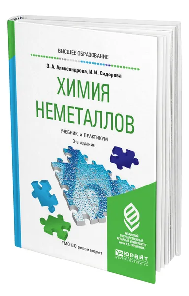 Обложка книги Химия неметаллов, Александрова Эльвира Александровна