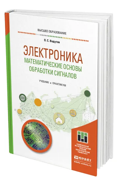 Обложка книги Электроника. Математические основы обработки сигналов, Вадутов Олег Самигулович