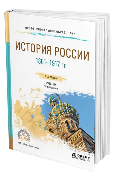 Обложка книги История России 1861-1917 гг. (с картами), Федоров Владимир Александрович