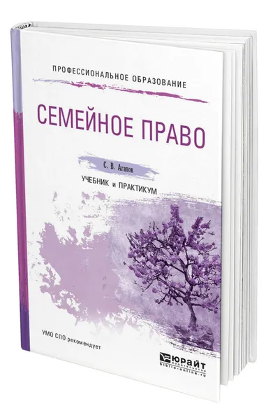 Обложка книги Семейное право, Агапов Сергей Викторович