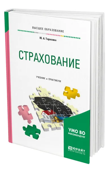 Обложка книги Страхование, Тарасова Юлия Александровна