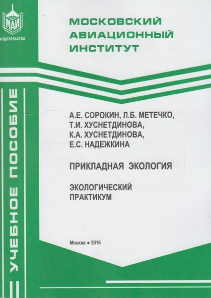 Обложка книги Прикладная экология. Экологический практикум, Сорокин А.Е.