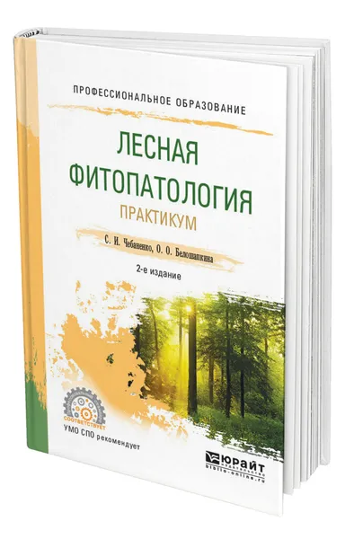 Обложка книги Лесная фитопатология. Практикум, Чебаненко Светлана Ивановна