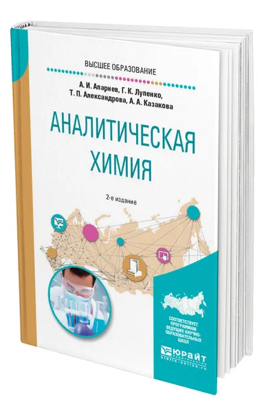 Обложка книги Аналитическая химия, Апарнев Александр Иванович