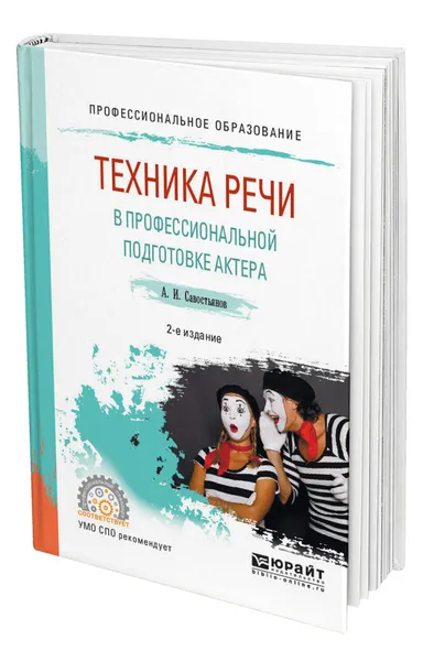 Обложка книги Техника речи в профессиональной подготовке актера, Савостьянов Александр Иванович