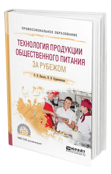 Обложка книги Технология продукции общественного питания за рубежом, Пасько Ольга Владимировна