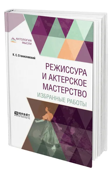 Обложка книги Режиссура и актерское мастерство. Избранные работы, Станиславский Константин Сергеевич