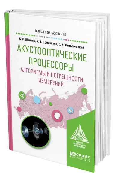 Обложка книги Акустооптические процессоры. Алгоритмы и погрешности измерений, Шибаев Станислав Сергеевич
