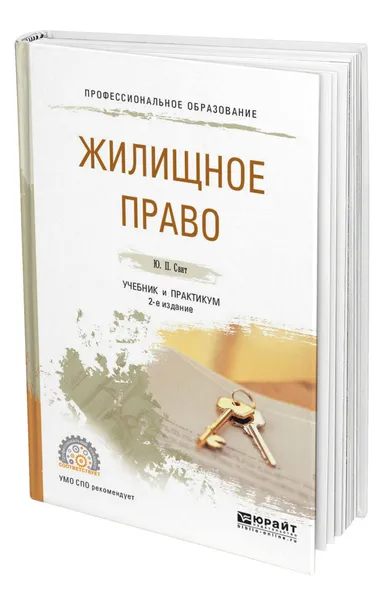 Обложка книги Жилищное право, Свит Юлия Павловна