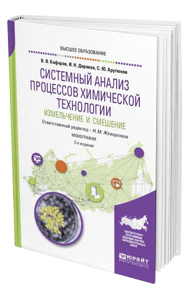 Обложка книги Системный анализ процессов химической технологии: измельчение и смешение, Кафаров Виктор Вячеславович