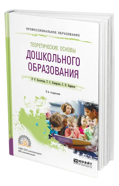 Обложка книги Теоретические основы дошкольного образования, Болотина Лидия Родионовна