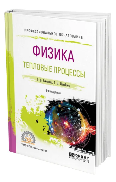 Обложка книги Физика. Тепловые процессы, Бобошина Светлана Борисовна