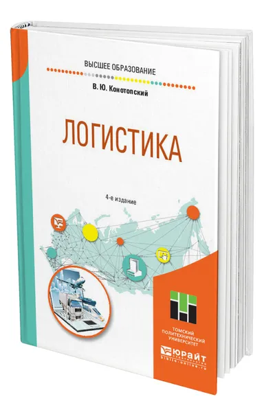 Обложка книги Логистика, Конотопский Владимир Юрьевич