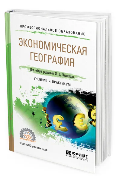 Обложка книги Экономическая география, Вишняков Яков Дмитриевич