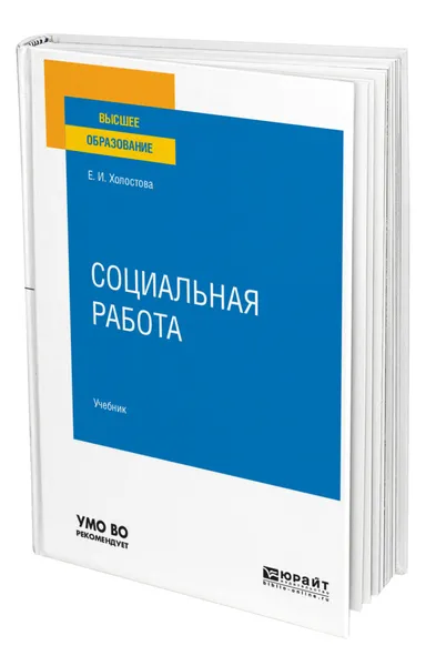 Обложка книги Социальная работа, Холостова Евдокия Ивановна