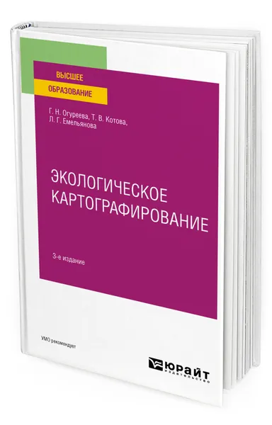 Обложка книги Экологическое картографирование, Огуреева Галина Николаевна