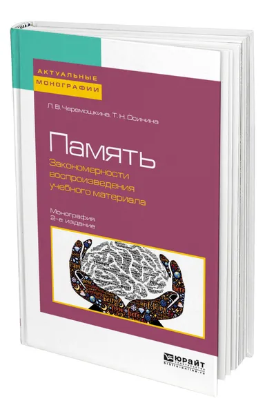 Обложка книги Память: закономерности воспроизведения учебного материала, Черемошкина Любовь Валерьевна