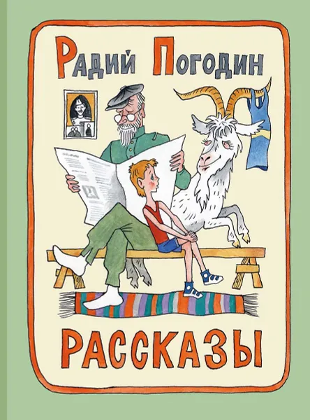 Обложка книги Рассказы, Радий Погодин