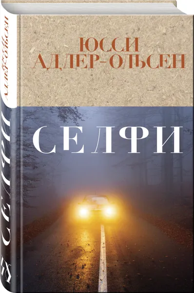 Обложка книги Селфи, Адлер-Ольсен Юсси