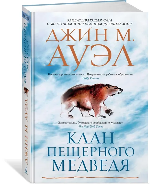 Обложка книги Клан Пещерного Медведя, Ауэл Джин М.