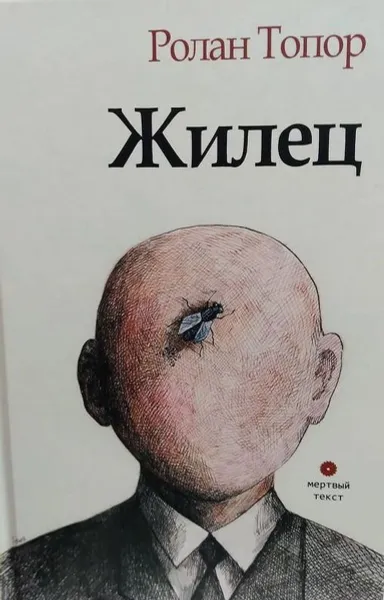 Обложка книги Жилец, Топор Р.