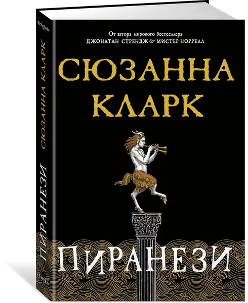 Обложка книги Пиранези, Кларк Сюзанна