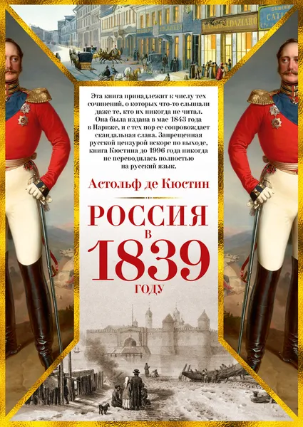 Обложка книги Россия в 1839 году, Кюстин Астольф де