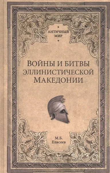 Обложка книги Войны и битвы эллинистической Македонии. , Елисеев М. Б.