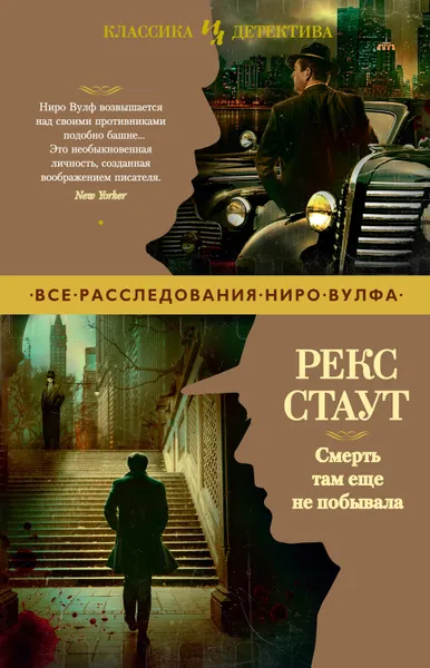 Обложка книги Смерть там еще не побывала, Стаут Рекс Тодхантер