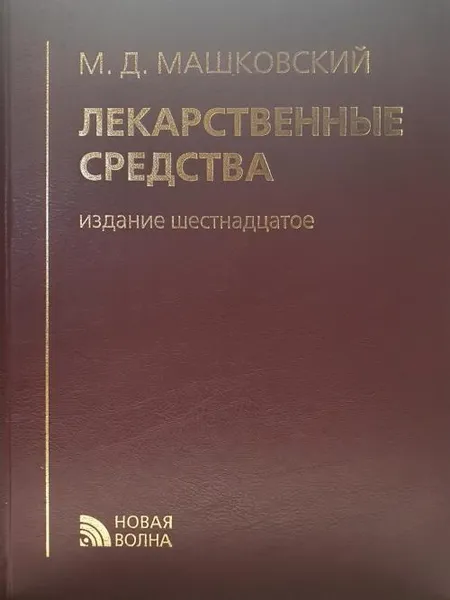 Обложка книги Лекарственные средства. 16-е изд., Машковский Михаил Давыдович