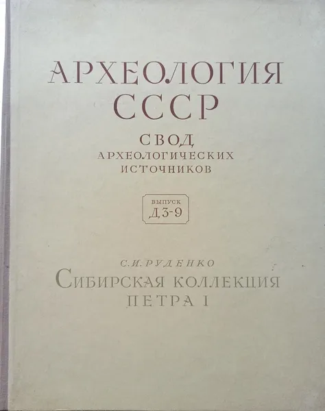 Обложка книги Археология СССР свод археологических источников. Сибирская коллекция Петра 1 , С.И. Руденко 