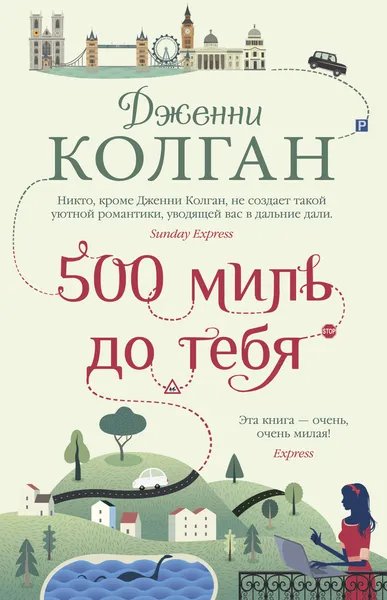 Обложка книги 500 миль до тебя, Колган Дженни