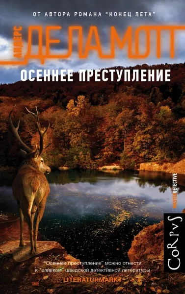 Обложка книги Осеннее преступление, де ла Мотт Андерс